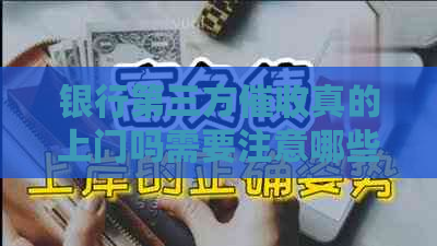 银行第三方真的上门吗需要注意哪些问题