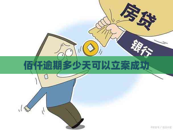 佰仟逾期多少天可以立案成功