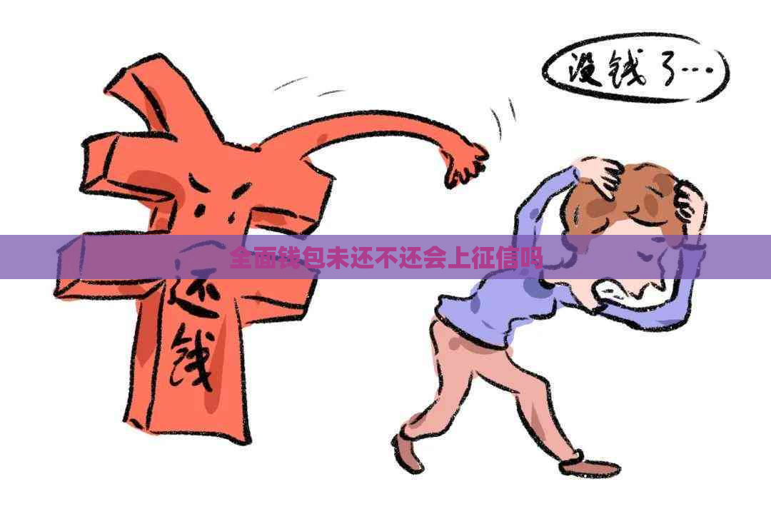 全面钱包未还不还会上吗