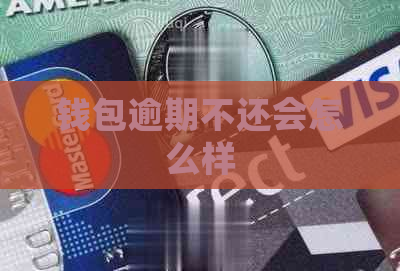 钱包逾期不还会怎么样