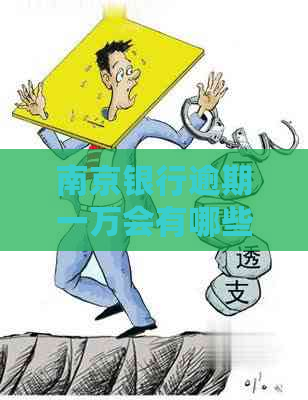 南京银行逾期一万会有哪些后果