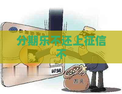 不还上不