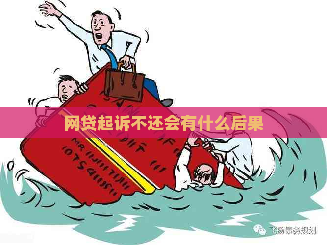 网贷起诉不还会有什么后果