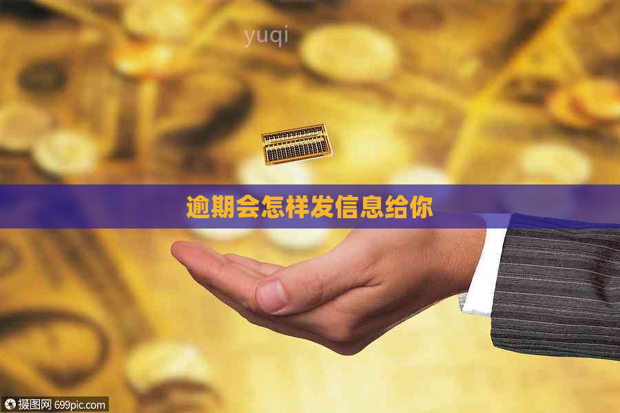 逾期会怎样发信息给你