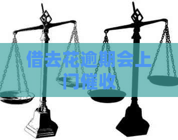 借去花逾期会上门