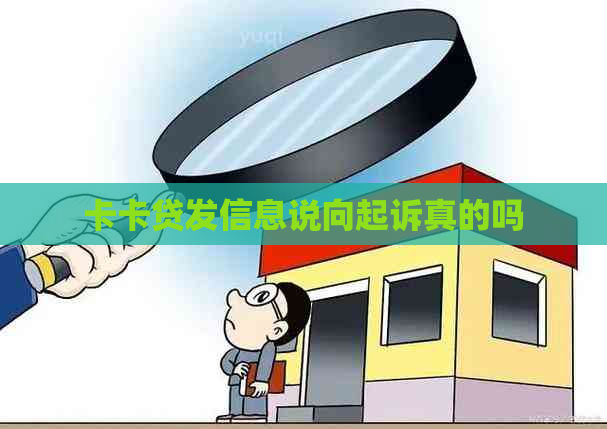 卡卡贷发信息说向起诉真的吗