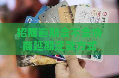 招商逾期会不会协商延期还款方式