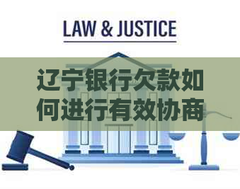 辽宁银行欠款如何进行有效协商