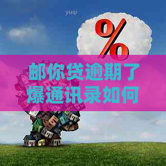 邮你贷逾期了爆通讯录如何处理