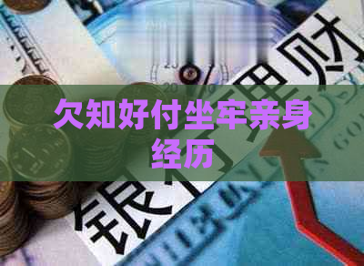 欠知好付坐牢亲身经历