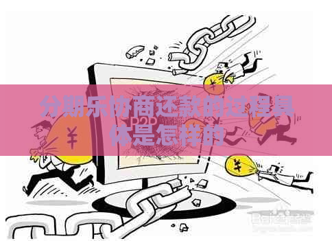 协商还款的过程具体是怎样的