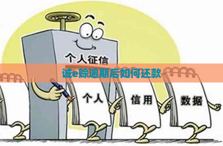 诚e赊逾期后如何还款
