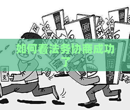 如何看法务协商成功了