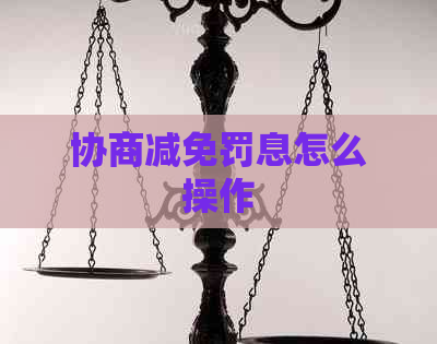协商减免罚息怎么操作