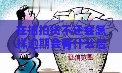 在不还会怎样逾期会有什么后果