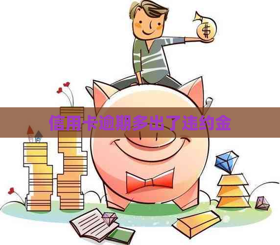 信用卡逾期多出了违约金