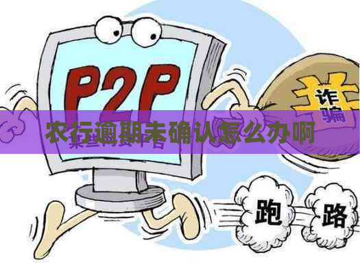 农行逾期未确认怎么办啊