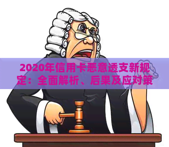 2020年信用卡恶意透支新规定：全面解析、后果及应对策略