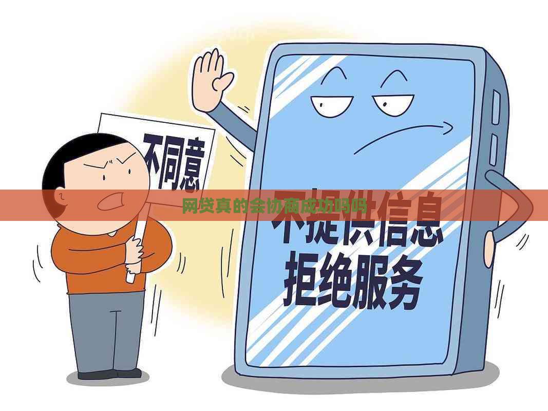 网贷真的会协商成功吗吗