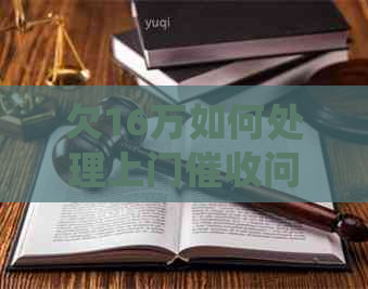 欠16万如何处理上门问题