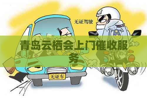 青岛云栖会上门服务