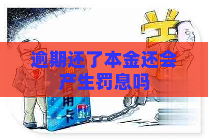 逾期还了本金还会产生罚息吗