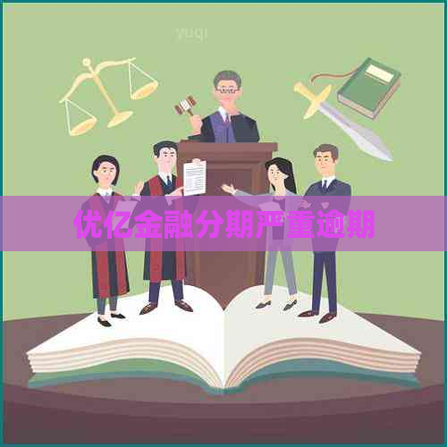 优亿金融分期严重逾期