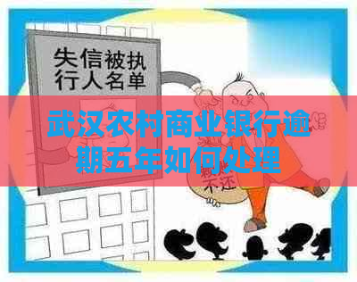 武汉农村商业银行逾期五年如何处理