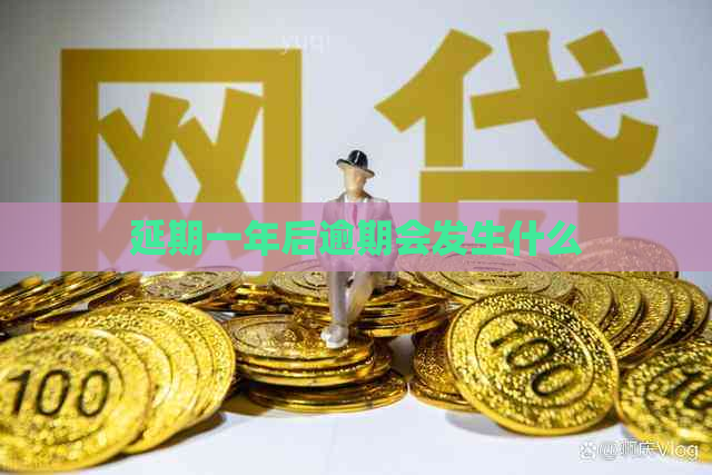 延期一年后逾期会发生什么