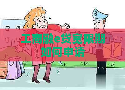 工商融e贷宽限期如何申请