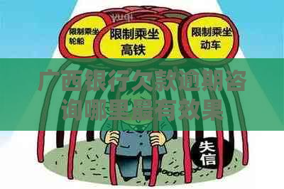 广西银行欠款逾期咨询哪里最有效果