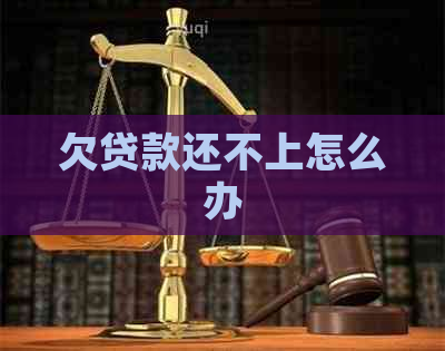 欠贷款还不上怎么办