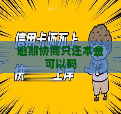 逾期协商只还本金可以吗