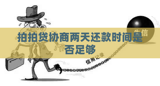 协商两天还款时间是否足够