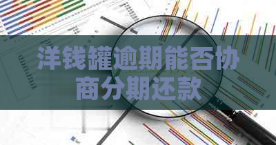 洋钱罐逾期能否协商分期还款
