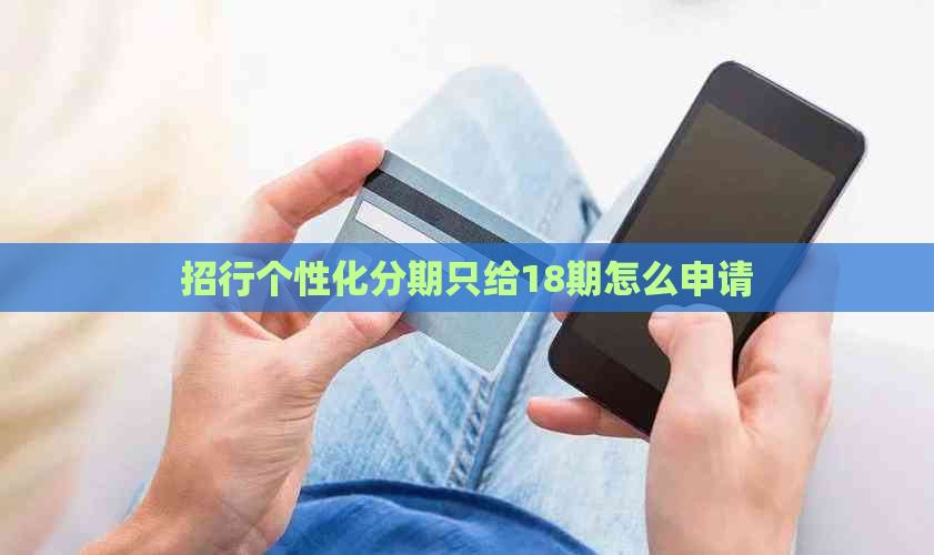 招行个性化分期只给18期怎么申请
