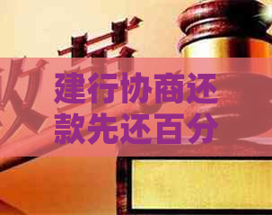 建行协商还款先还百分之二十需要注意什么事项