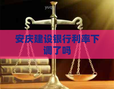 安庆建设银行利率下调了吗