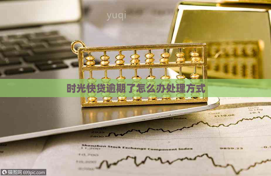 时光快贷逾期了怎么办处理方式