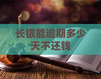长银能逾期多少天不还钱