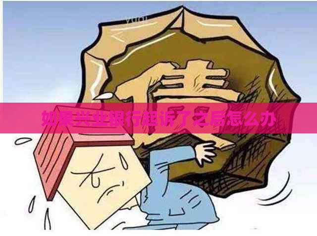 如果兴业银行起诉了之后怎么办
