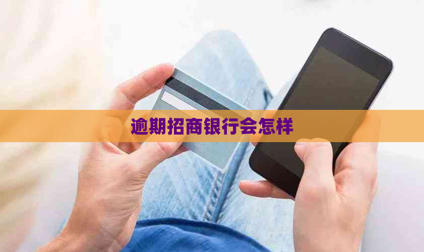 逾期招商银行会怎样