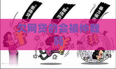 欠网贷的会被仲裁吗