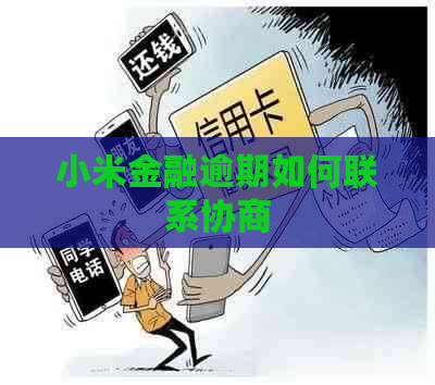 小米金融逾期如何联系协商