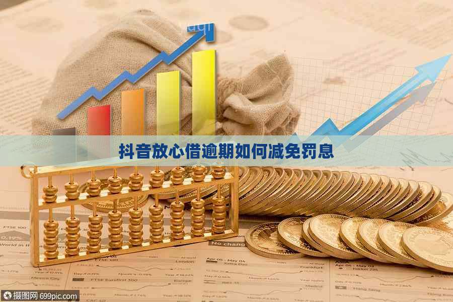 抖音放心借逾期如何减免罚息