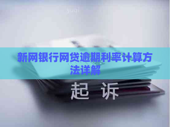 新网银行网贷逾期利率计算方法详解