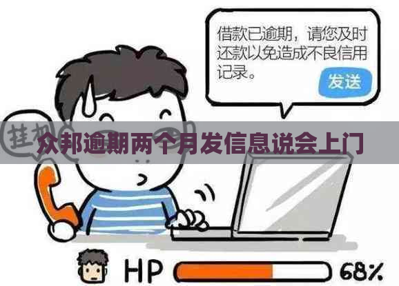 众邦逾期两个月发信息说会上门