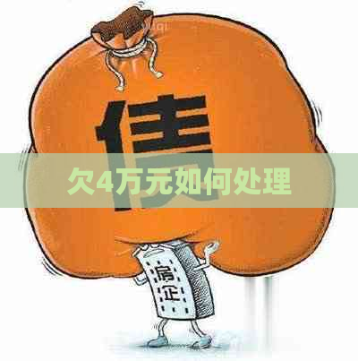 欠4万元如何处理
