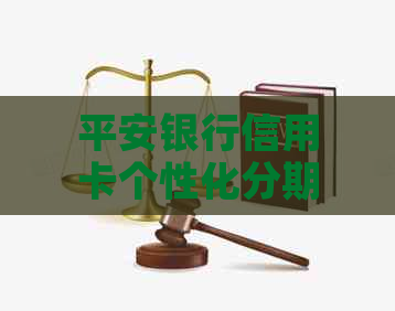 平安银行信用卡个性化分期怎么操作