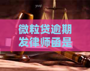 微粒贷逾期发律师函是真的吗